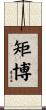 矩博 Scroll