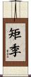 矩季 Scroll