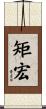 矩宏 Scroll