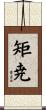 矩尭 Scroll
