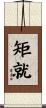 矩就 Scroll