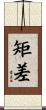 矩差 Scroll