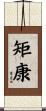 矩康 Scroll