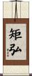 矩弘 Scroll
