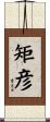 矩彦 Scroll