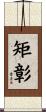 矩彰 Scroll