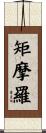 矩摩羅 Scroll
