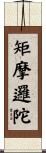 矩摩邏陀 Scroll