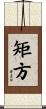 矩方 Scroll