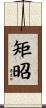 矩昭 Scroll