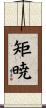 矩暁 Scroll