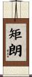 矩朗 Scroll