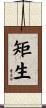 矩生 Scroll