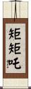 矩矩吒 Scroll