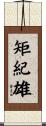 矩紀雄 Scroll