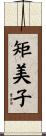 矩美子 Scroll