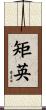 矩英 Scroll