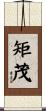 矩茂 Scroll