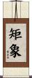 矩象 Scroll