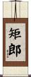 矩郎 Scroll