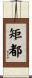 矩都 Scroll