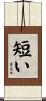 短い Scroll
