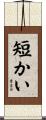 短かい Scroll
