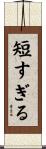 短すぎる Scroll