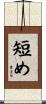 短め Scroll