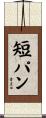 短パン Scroll