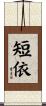 短依 Scroll