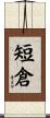 短倉 Scroll