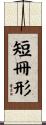 短冊形 Scroll