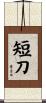 短刀 Scroll
