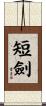 短劍 Scroll