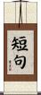 短句 Scroll