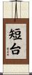 短台 Scroll