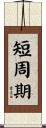 短周期 Scroll