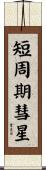 短周期彗星 Scroll