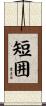 短囲 Scroll