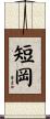 短岡 Scroll