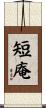 短庵 Scroll