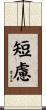 短慮 Scroll