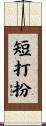 短打扮 Scroll