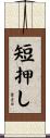 短押し Scroll