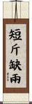 短斤缺兩 Scroll