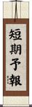 短期予報 Scroll