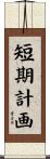 短期計画 Scroll