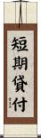 短期貸付 Scroll