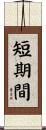 短期間 Scroll